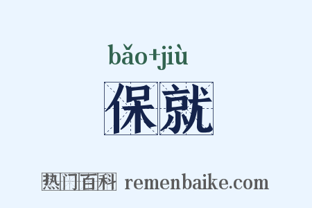 保就是什么意思的图片